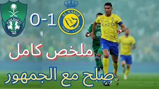 فوز النصر 🔥لمصالحة الجاهير بهدف كريستيانو💪⚽||النصر1-0 الاهلي 🏆|| ملخص كامل 👑