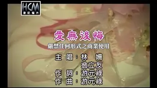 林姍vs翁立友-愛無後悔【KTV導唱字幕】