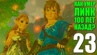 ПОСЛЕДНЕЕ СЕКРЕТНОЕ ВОСПОМИНАНИЕ ► Legend of Zelda Breath of the Wild Прохождение на русском #23