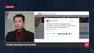 Випуск новин за 15:00: Трамп звинуватив Україну