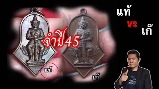 วิธีดูแท้ vs เก๊ จำปี 45 รุ่นแรก หลวงพ่ออิฏฐ์ วัดจุฬามณี