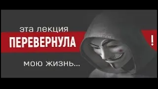 Реальное мироустройство! (Лучшая лекция, люди были в шоке)