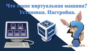 Что такое виртуальная машина  Установка  Настройка