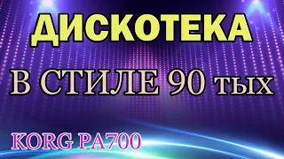 Дискотека в Стиле 90 тых. Импровизация на синтезаторе KORG