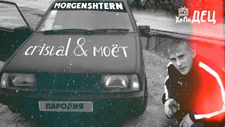 Morgenstern – Cristal & МОЁТ [ПТУ пародия]