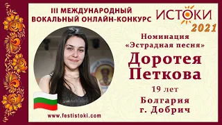 Доротея Петкова, 19 лет. Болгария, г. Добрич. "I will always love you"