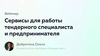 Сервисы для работы тендерного специалиста | Олеся Добротина Х Финакс