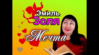 🌟ЭМИЛЬ ЗОЛЯ // МЕЧТА //ОБЗОР🌟