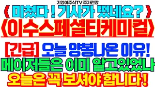 이수스페셜티케미컬 주가전망] 미쳤다! 기사가 떴네요? [긴급] 오늘 양봉나온 이유! 메이저들은 이미 알고있었나 오늘은 꼭 보셔야 합니다 feat. 기영이주식TV #이수스페셜티케미컬