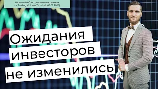 ✅ Ожидания #инвесторов не изменились (Итоговый #обзор рынка от TVT (03.02.2023)) #трейдинг #фьючерс