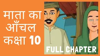 माता का आँचल || अध्याय - 1 कक्षा 10 || कृतिका भाग-2 || Tayari Online ||