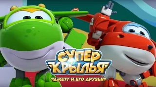 Супер Крылья - SuperWings на русском. Ямайские волны.  Джетт и его друзья. Серия 48