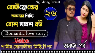 বেষ্টফ্রেন্ডের আদরের পিচ্চি বোন যখন বউ..!!{Romantic Love Story }..(পর্ব:২৬)..Samim&Sonalika