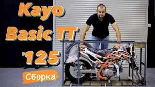 «СОБЕРИ САМ» | НОВЫЙ KAYO BASIC TT125 | КАК ПРАВИЛЬНО СОБРАТЬ НОВЫЙ ПИТБАЙК САМОСТОЯТЕЛЬНО