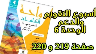 صفحة 219 و 220 أسبوع التقويم الوحدة السادسة مرجع واحة الكلمات اللغة العربية للسنة الرابعة ابتدائي