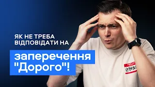 Як не треба відповідати на заперечення "Дорого"!