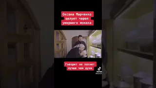 Оксана Марченко целует череп умершего монаха