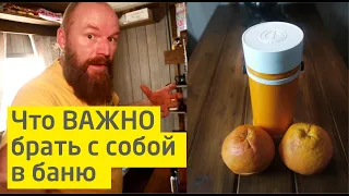 Что нужно взять с собой в баню? Три важные вещи!