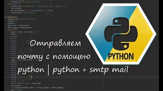 Відправляємо пошту за допомогою python | python + smtp mail