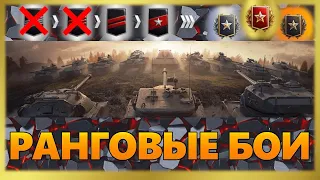 Ранговые Бои 2021 3 Сезон + ГК | Стрим Танки в World of Tanks Прямой Эфир | WOT стрим онлайн в эфире