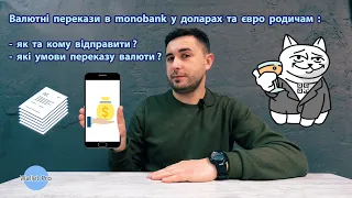 Валютні перекази в monobank у доларах та євро родичам : як відправити та які умови переказу валюти ?