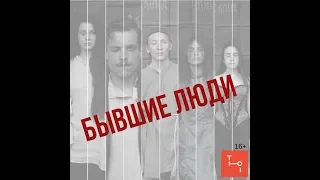 Спектакль-притча "Бывшие люди"