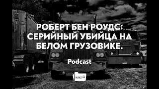 Роберт Бен Роудс: серийный убийца на белом грузовике