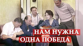 Нам нужна одна победа (Песня из кинофильма "Белорусский вокзал")