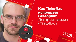 Как Tinkoff.ru использует Greenplum / Дмитрий Немчин (Tinkoff.ru)