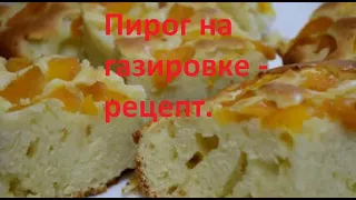 Пирог на газировке - рецепт.