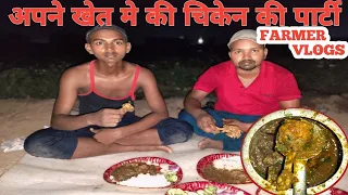 CHIKEN KI PARTY KI 🥳🥳 SATH ME KHET KI SCHICHAI BHI KI 🔥🔥#farmerlifevlogs #farming