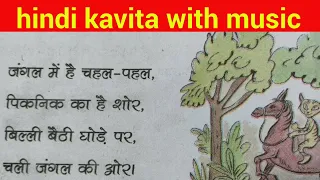 जंगल में है चहल पहल पिकनिक का है शोर. Hindi kavita. Rabi hindi story.