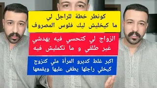 الزواج لي كتحسي فيه بهدشي غير طلقي و ما تكمليش فيه كمال الباشا kamal el bacha