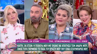 Καίτη: Είμαι έγκυος από τον κουμπάρο μου. Η πεθερά μου φταίει για όλα - Ευτυχείτε! | OPEN TV