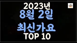 Playlist 최신가요 | 2023년 8월2일 신곡 TOP10 |오늘 최신곡 플레이리스트 |가요모음| 최신가요듣기| NEW K-POP SONGS | August 2.2023