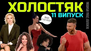 Холостяк 11 - Выпуск 11 / Кто не понравился маме холостяка? Что с Юлей? / Кто вышел в финал?