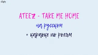 ATEEZ - TAKE ME HOME. На русском в рифму  и такт + караоке по ролям