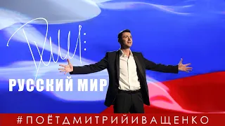 Дмитрий Иващенко - РУССКИЙ МИР / Мы всё одолеем!