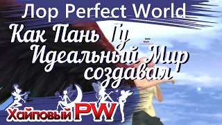 [Лор Perfect World] Как Пань Гу Идеальный мир создавал