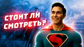 Разбор Супермен и Лоис 1 сезон 1 серия - Почти Тайны Смолвиля?