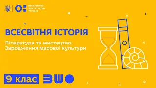 9 клас. Всесвітня історія. Література та мистецтво. Зародження масової культури