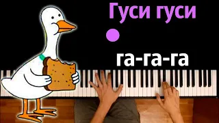 🤣 🐦 Гуси, гуси, га-га-га |  @MnogoNotka ● караоке | PIANO_KARAOKE ● ᴴᴰ + НОТЫ & MIDI