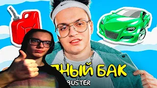 FEDOS1CH СМОТРИТ: BUSTER - ПОЛНЫЙ БАК (ПРЕМЬЕРА КЛИПА) клип за 13 рублей