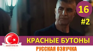 Красные бутоны 16 серия на русском языке (Фрагмент №2)