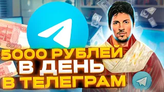 Как заработать в телеграм без вложений | 4 способа