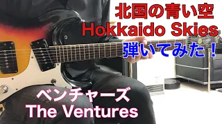 Hokkaido Skies The Ventures 摺上修さんのリクエストです。ベンチャーズ／北国の青い空 （1967年）モズライトギターで弾いてみた！guitar instrumental