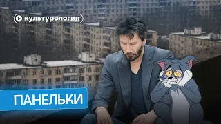 Панельки: причина депрессии поколений