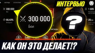 ЗАЧЕМ ОН ЭТО ДЕЛАЕТ? 🐙 300 000 БОЕВ В WORLD OF TANKS - Интервью