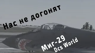 DCS World Миг-29 Нас не догонят