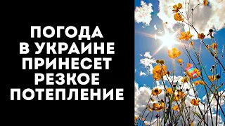 В УКРАИНУ ПРИДЕТ СИЛЬНОЕ ПОТЕПЛЕНИЕ: ГДЕ ЖДАТЬ "ЛЕТНИЕ" ГРАДУСЫ